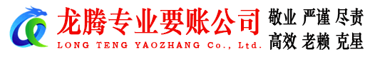 芦溪龙腾要账公司